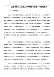 关于检察机关侦查工作贯彻刑诉法若干问题的意见