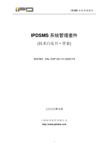 IPDSMS系统管理套件(白皮书)