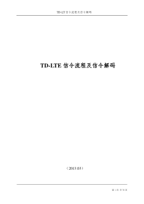 TD-LTE信令流程及信令解码