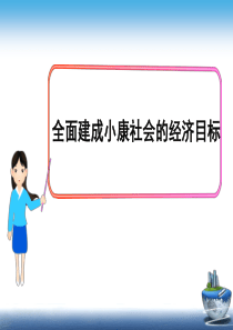 实现全面建成小康社会的目标