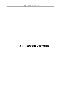 TD-LTE信令流程及信令解码比超详细还详细