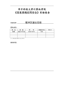 缓冲区溢出实验报告