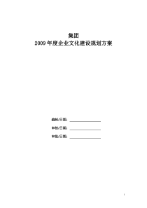 集团企业文化建设规划方案