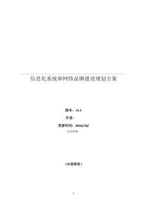 集团信息化建设方案---V1.2---20141021