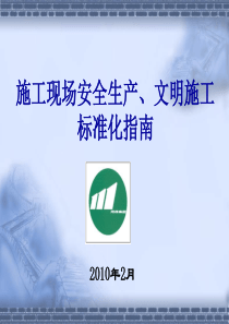 施工现场安全生产、文明施工标准化指南