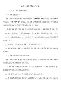 建筑材料取样标准及检测方法