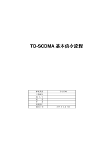 TD-SCDMA信令流程