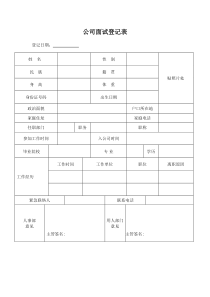 公司面试登记表