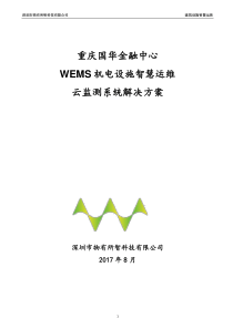 机电设施智慧运维云监测系统解决方案