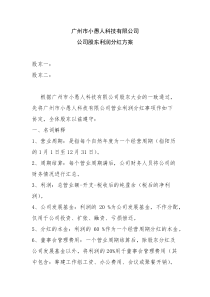 公司股东利润分红方案