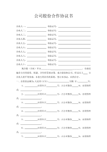 公司股份合作协议书多人合伙范本