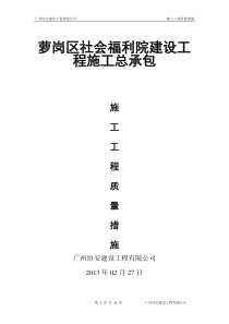 工程质量保证措施、方案2013.2.27