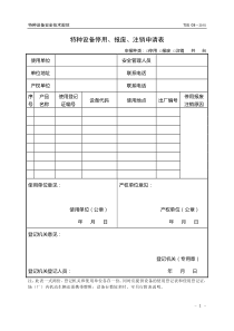 特种设备停用、报废、注销申请表