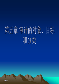 审计的对象、目标和分类