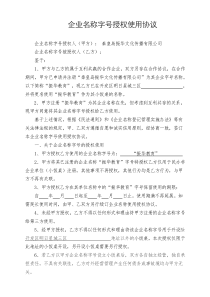 企业名称字号授权使用许可协议