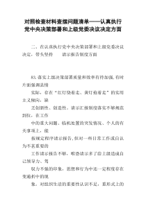 对照检查材料查摆问题清单——认真执行党中央决策部署和上级党委决议决定方面