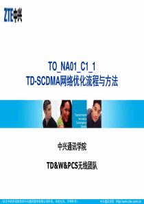 TD-SCDMA网络优化流程与方法 TO_NA01_C1_1 ZTE