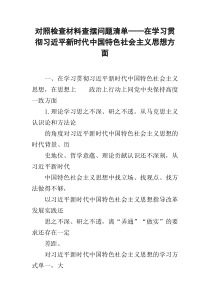 对照检查材料查摆问题清单——在学习贯彻习近平新时代中国特色社会主义思想方面