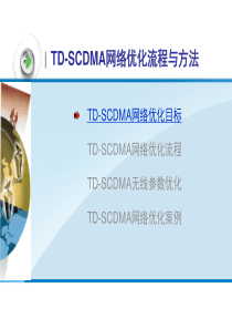 TD-SCDMA网络优化流程与方法