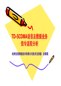 TD-SCDMA语音及数据业务信令流程分析