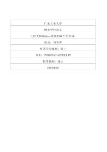 LED大屏幕显示系统的研究与实现