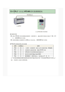 台达PLCMODBUS通讯应用范例之一