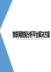 物联网数据分析平台介绍