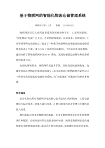 物联网智能化物流仓储管理系统