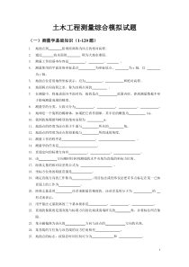 土木工程测量模拟试题(含答案)