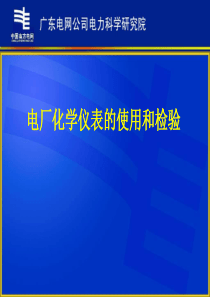 电厂化学仪表的使用与检验