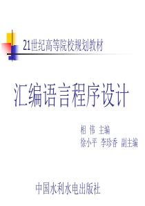 《汇编语言程序设计》-相伟-电子教案第2章