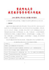 重庆邮电大学2014硕士学位论文质量分析报告