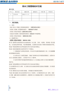 重庆金科地产防水工程技术管理交底书11