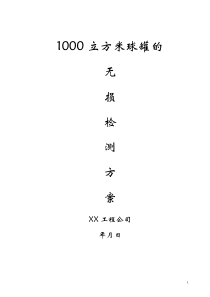 1000立方米球罐的无损检测方案1