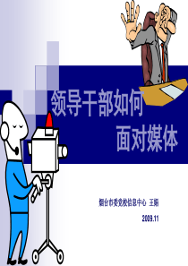 领导干部如何面对媒体(中青班)