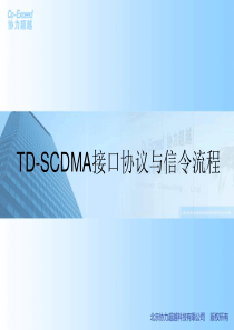 TD_SCDMA接口协议与信令流程（PPT122页)