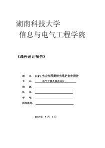 35KV电力变压器继电保护课程设计报告