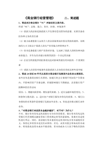 金融学《商业银行经营管理》山东大学网络教育考试模拟题及答案