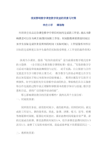 浅谈影响数学课堂教学效益的因素与对策