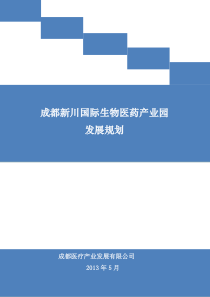 成都新川国际生物医药产业园建设规划