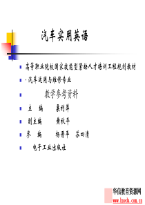 《汽车实用英语》电子教案1