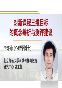 对新课程三维目标的概念辨析与测评建议