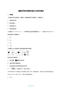 最新中考化学第五单元：化学方程式专题训练