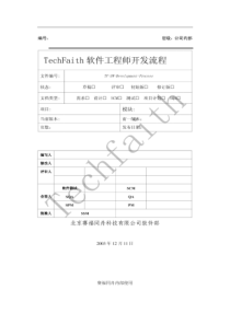 TechFaith软件工程师开发流程