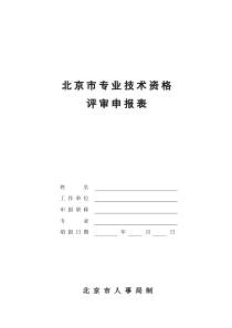 北京市专业技术资格评审申报表