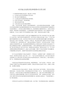 对目标企业的评估和收购可行性分析