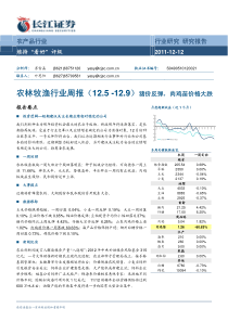 长江证券-111212-农林牧渔行业周报：猪价反弹,肉鸡苗价格大跌