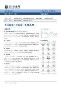 长江证券-农林牧渔行业周报-110829