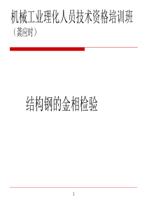 上海材料研究所金相分析培训_--第五章结构钢金相