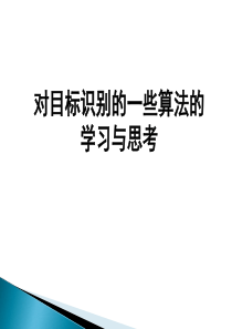 对目标识别的一些算法的